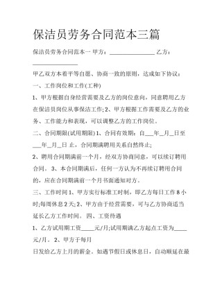 保洁员劳务合同范本三篇