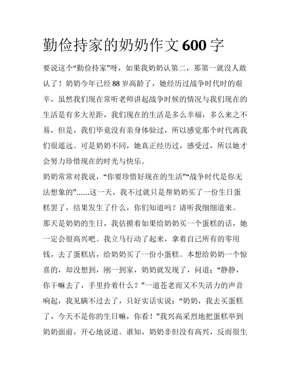 勤俭持家的奶奶作文600字_第1页