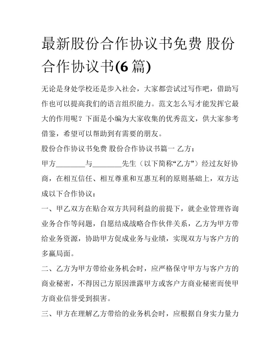 最新股份合作协议书免费 股份合作协议书(6篇)_第1页