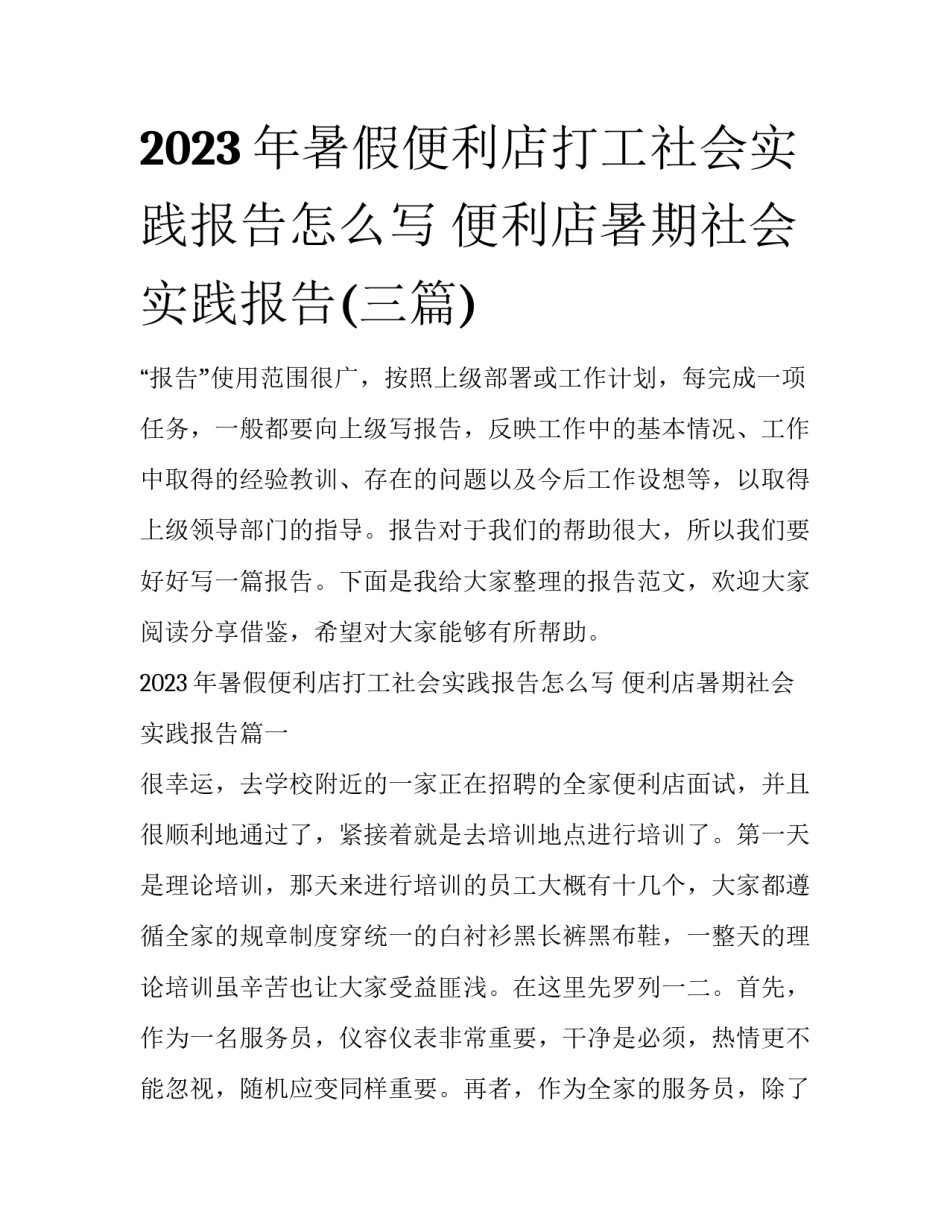 2023年暑假便利店打工社会实践报告怎么写 便利店暑期社会实践报告(三篇)_第1页