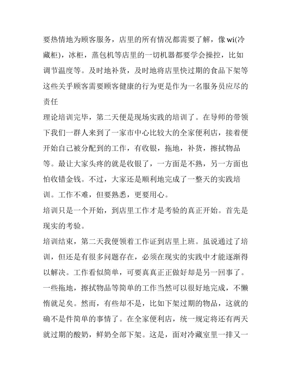 2023年暑假便利店打工社会实践报告怎么写 便利店暑期社会实践报告(三篇)_第2页