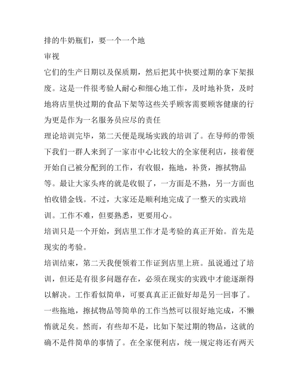 2023年暑假便利店打工社会实践报告怎么写 便利店暑期社会实践报告(三篇)_第3页