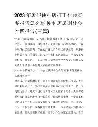 2023年暑假便利店打工社会实践报告怎么写 便利店暑期社会实践报告(三篇)