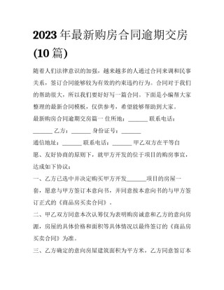 2023年最新购房合同逾期交房(10篇)