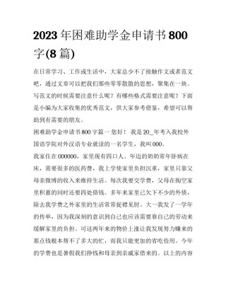 2023年困难助学金申请书800字(8篇)