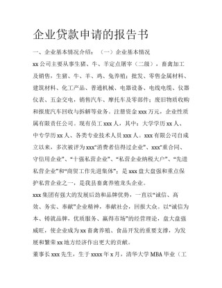 企业贷款申请的报告书