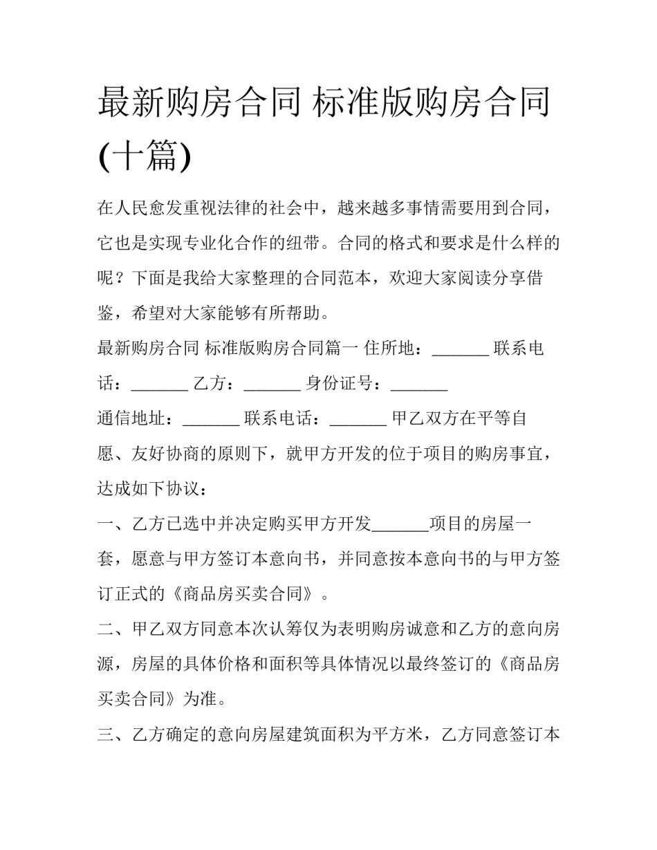 最新购房合同 标准版购房合同(十篇)_第1页