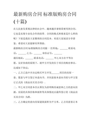 最新购房合同 标准版购房合同(十篇)