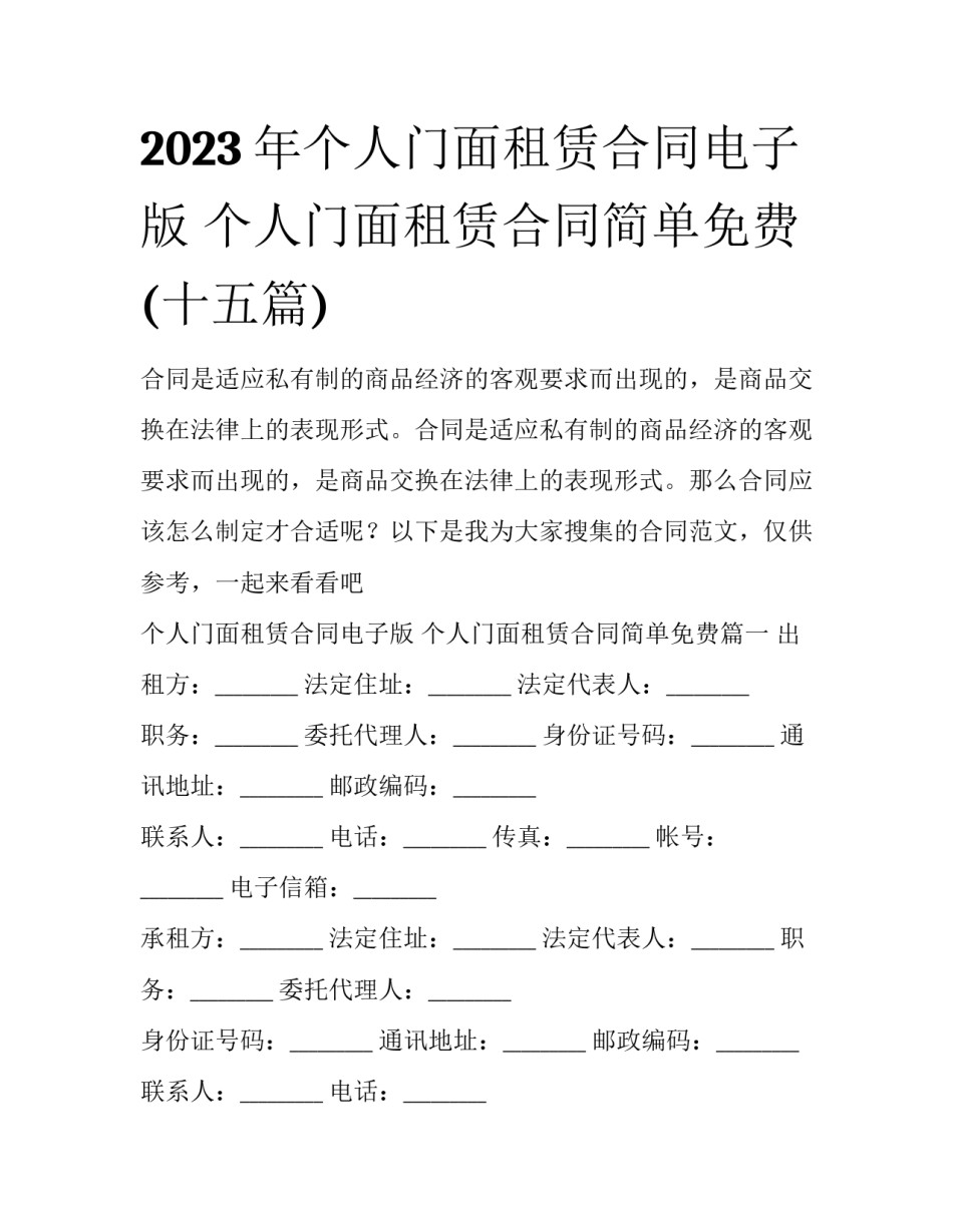 2023年个人门面租赁合同电子版 个人门面租赁合同简单免费(十五篇)_第1页