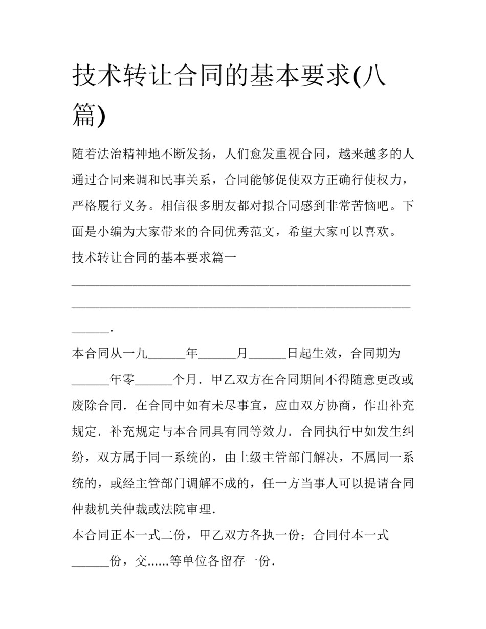 技术转让合同的基本要求(八篇)_第1页