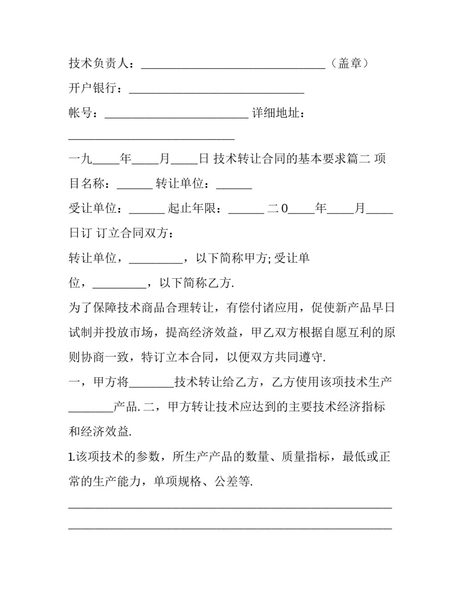 技术转让合同的基本要求(八篇)_第3页