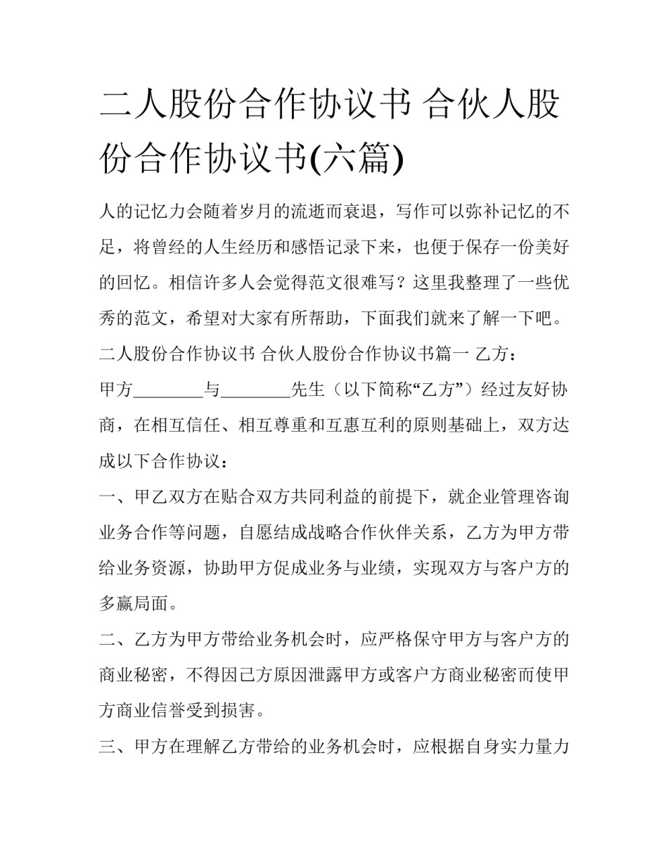 二人股份合作协议书 合伙人股份合作协议书(六篇)_第1页