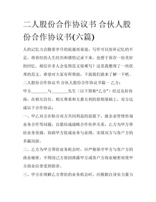 二人股份合作协议书 合伙人股份合作协议书(六篇)