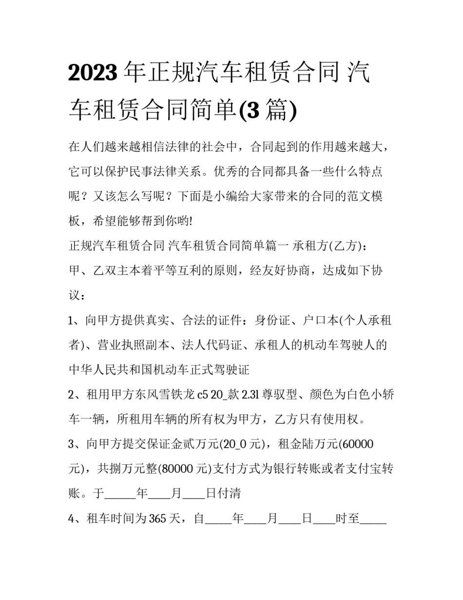 2023年正规汽车租赁合同 汽车租赁合同简单(3篇)_第1页
