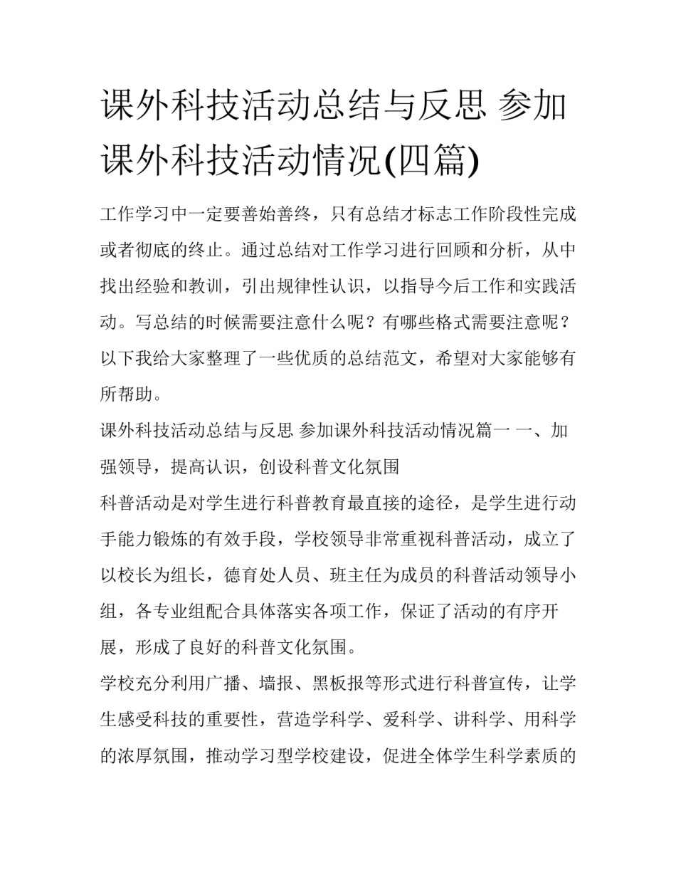 课外科技活动总结与反思 参加课外科技活动情况(四篇)_第1页