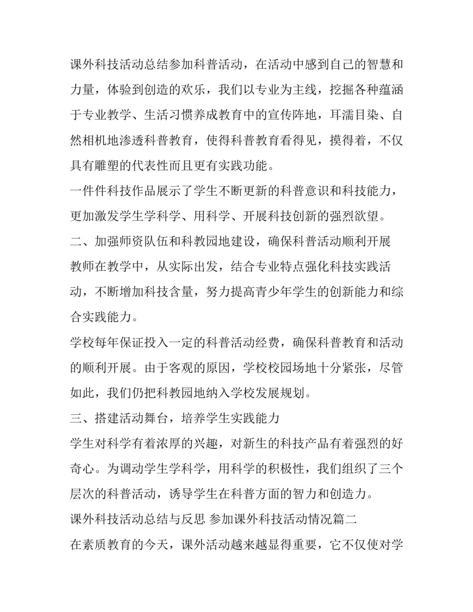 课外科技活动总结与反思 参加课外科技活动情况(四篇)_第3页