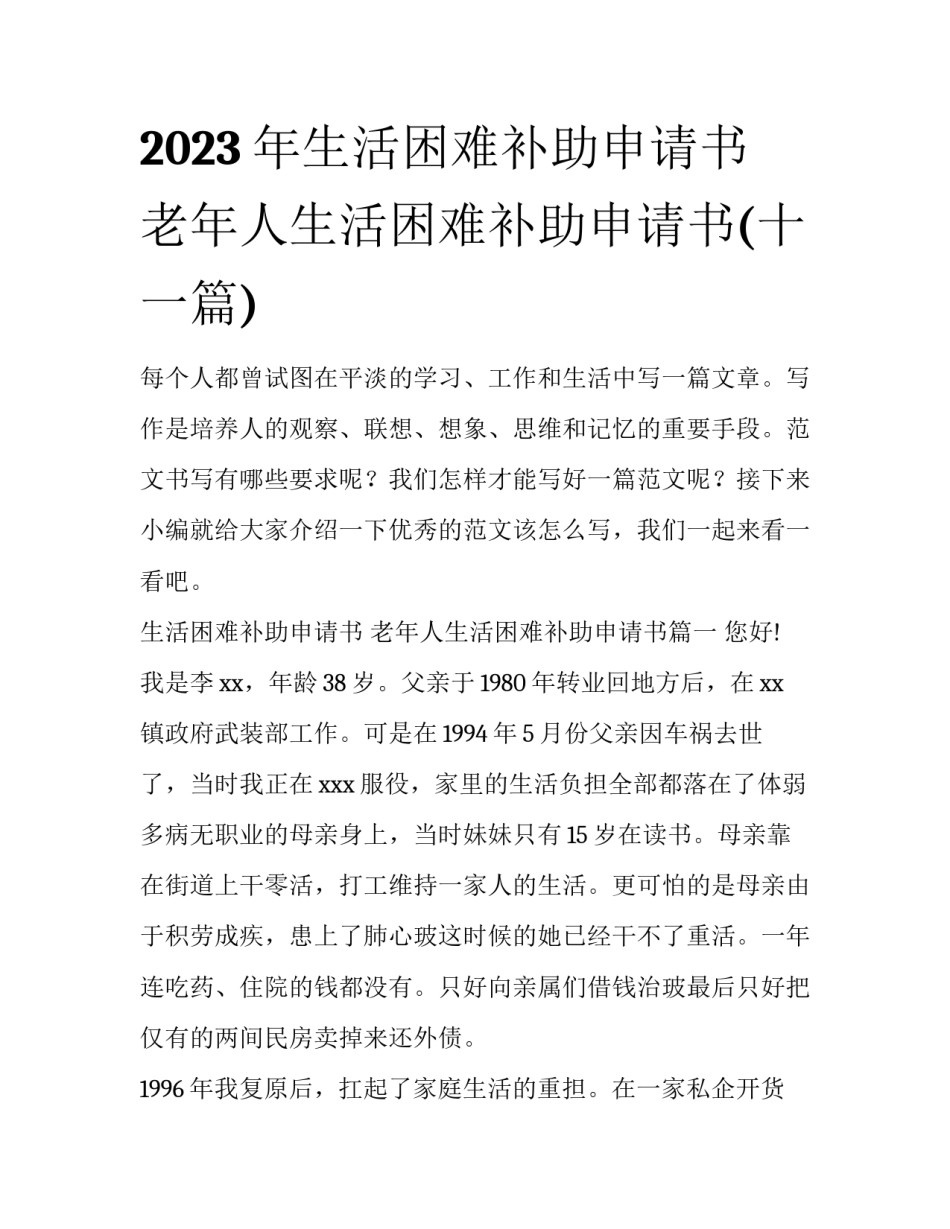 2023年生活困难补助申请书 老年人生活困难补助申请书(十一篇)_第1页