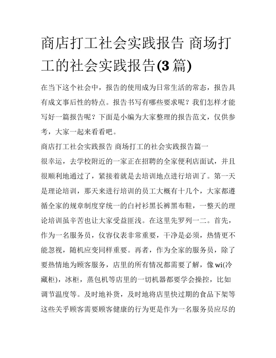 商店打工社会实践报告 商场打工的社会实践报告(3篇)_第1页