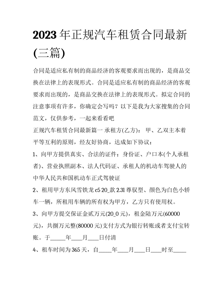 2023年正规汽车租赁合同最新(三篇)_第1页