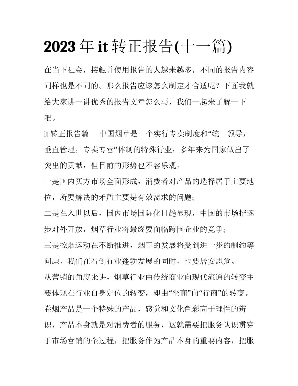 2023年it转正报告(十一篇)_第1页
