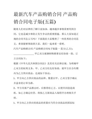 最新汽车产品购销合同 产品购销合同电子版(五篇)