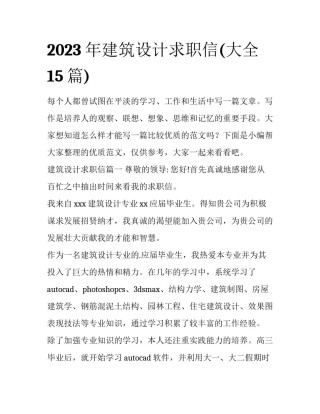 2023年建筑设计求职信(大全15篇)