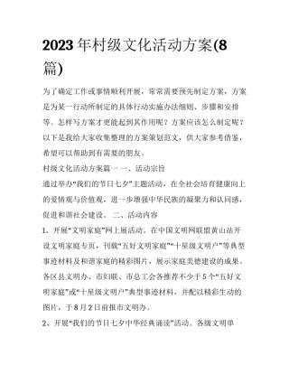 2023年村级文化活动方案(8篇)