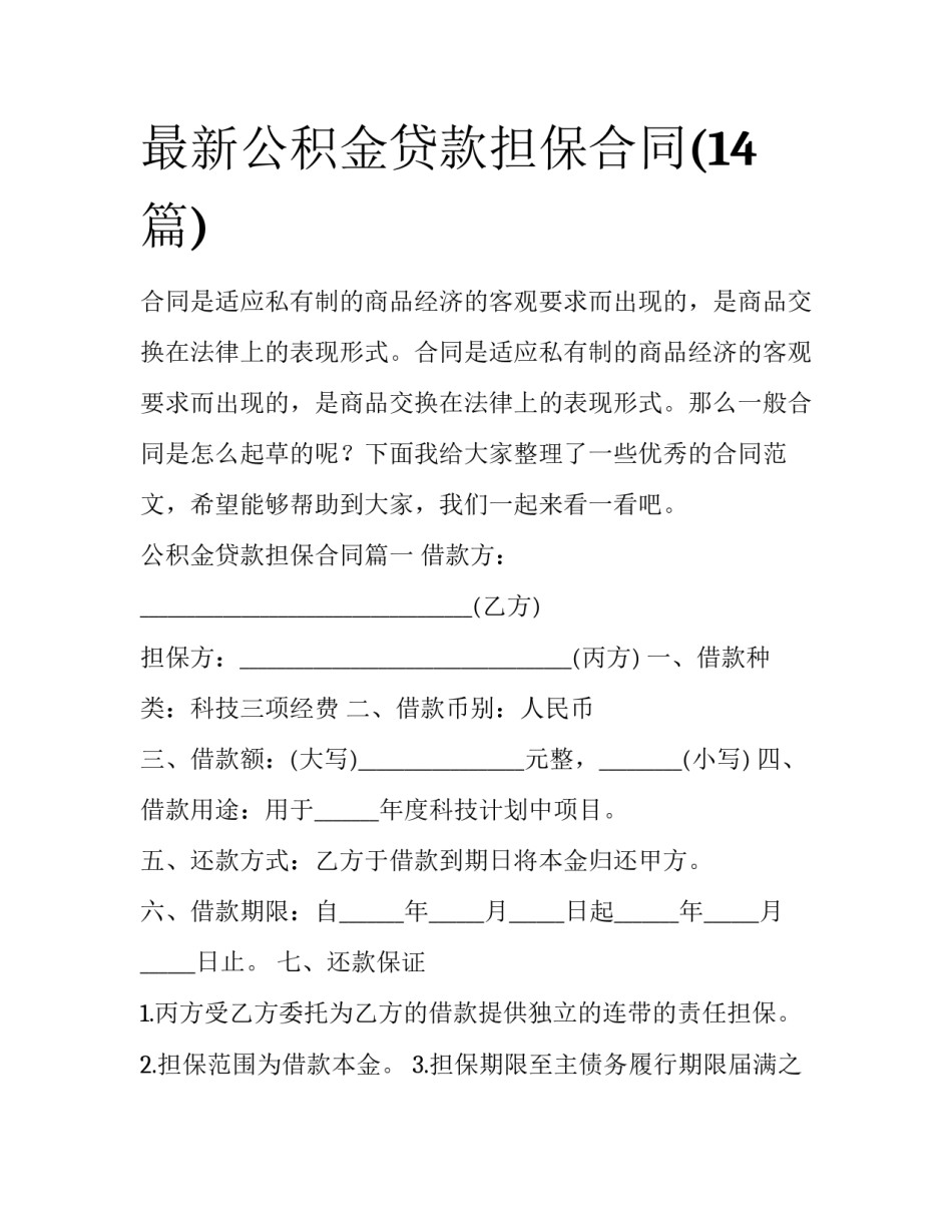 最新公积金贷款担保合同(14篇)_第1页