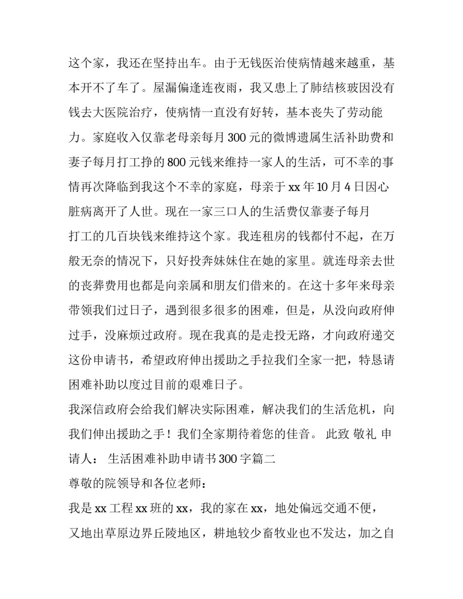 最新生活困难补助申请书300字(十一篇)_第2页
