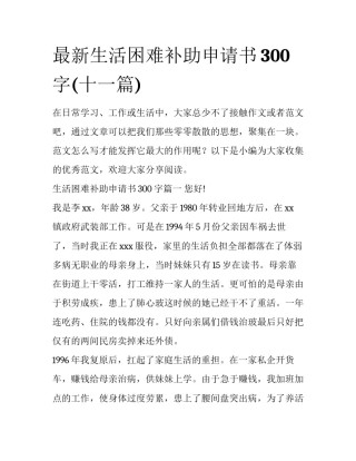 最新生活困难补助申请书300字(十一篇)