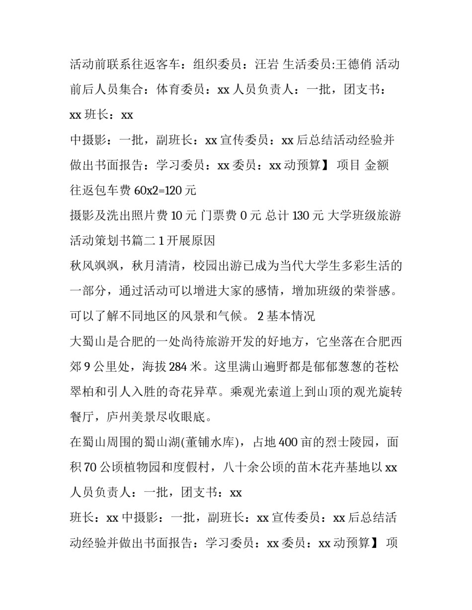 2023年大学班级旅游活动策划书(五篇)_第2页