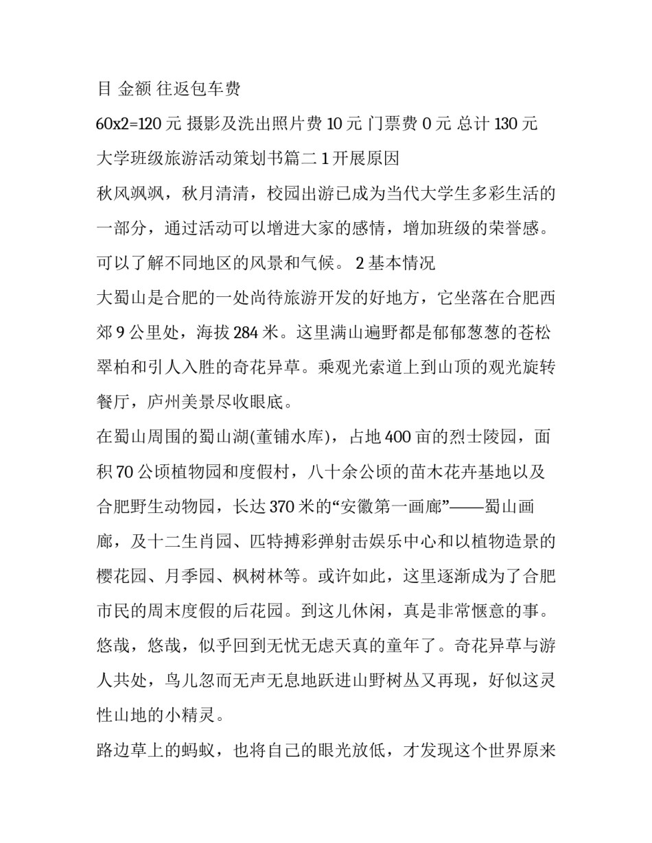 2023年大学班级旅游活动策划书(五篇)_第3页