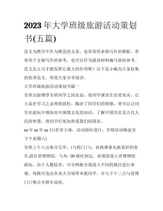 2023年大学班级旅游活动策划书(五篇)