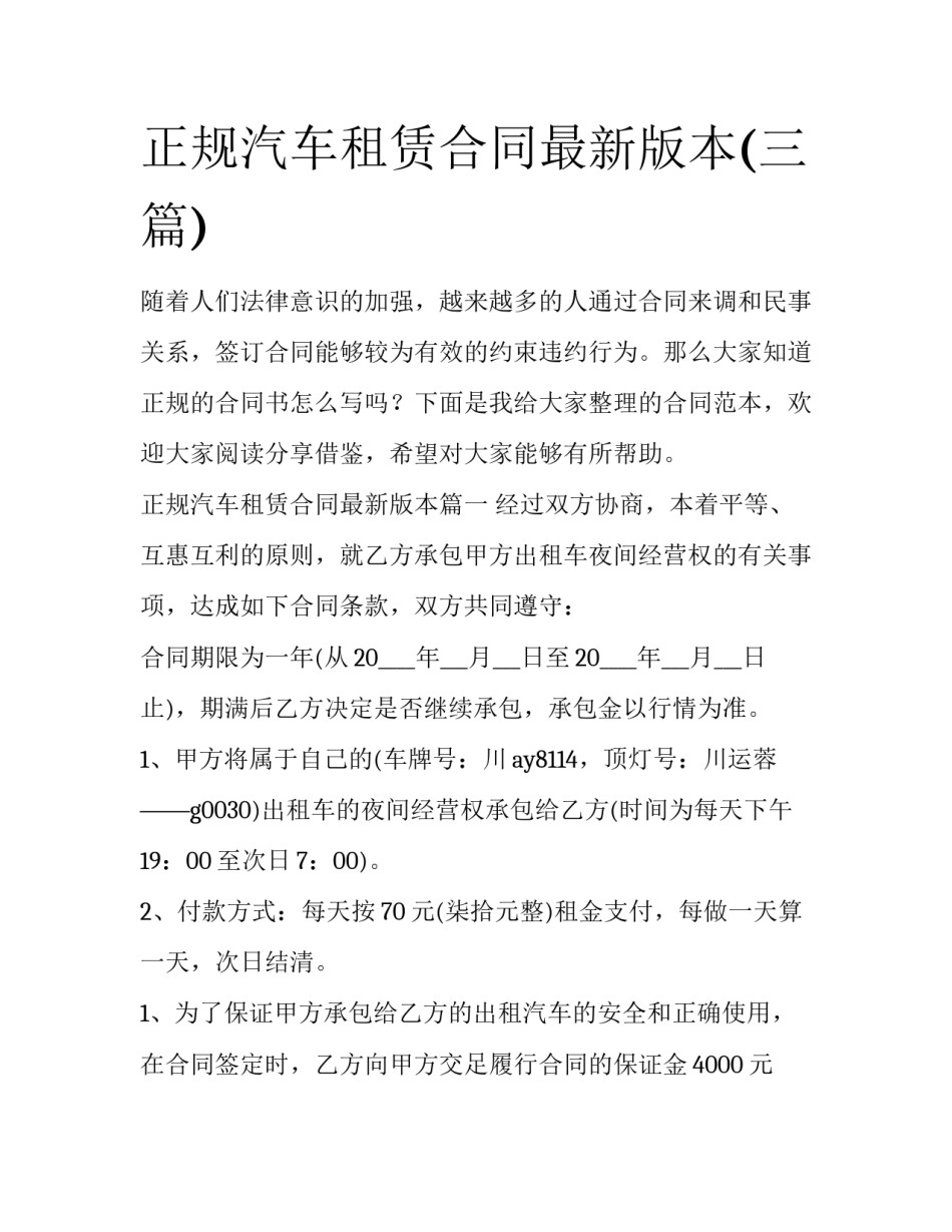 正规汽车租赁合同最新版本(三篇)_第1页