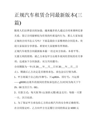 正规汽车租赁合同最新版本(三篇)