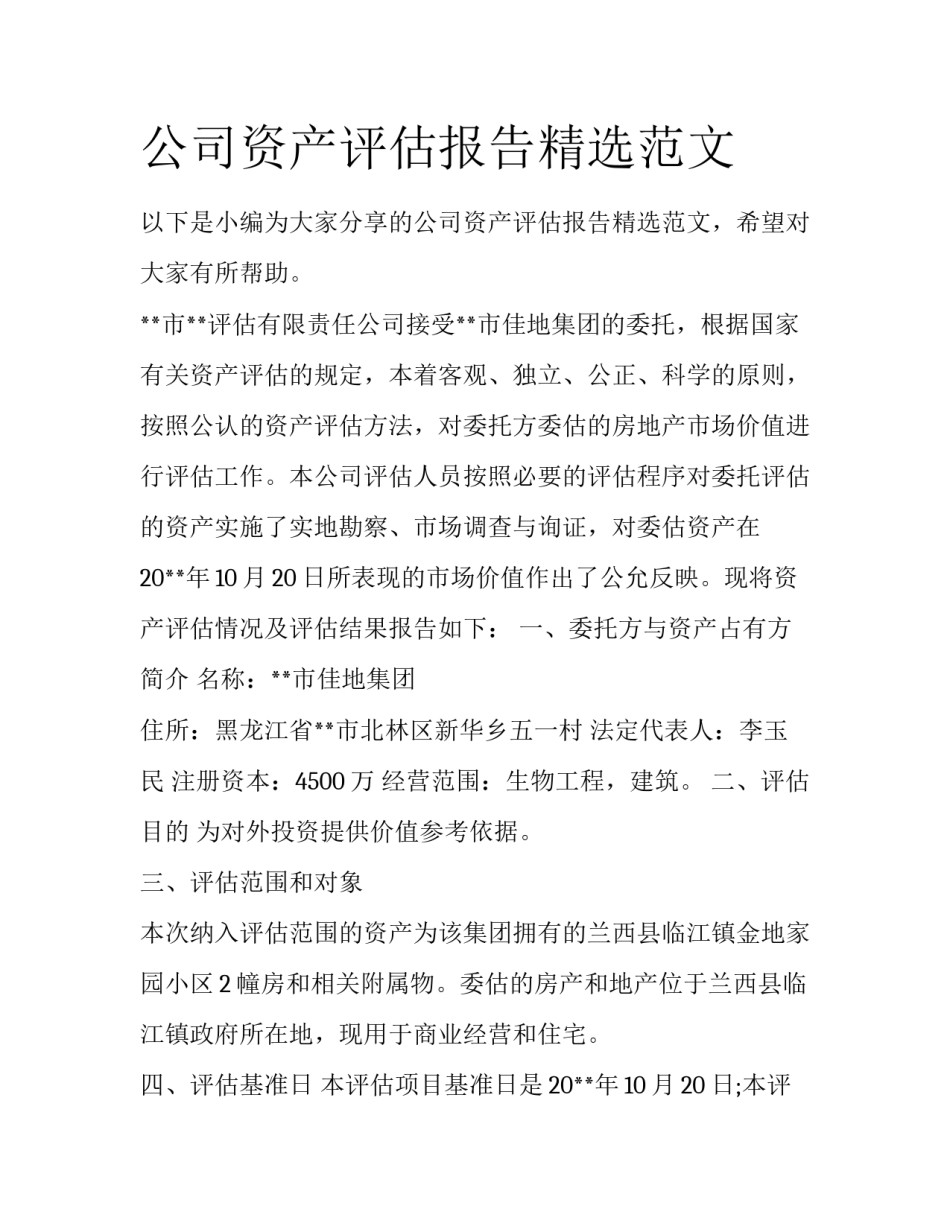 公司资产评估报告精选范文_第1页