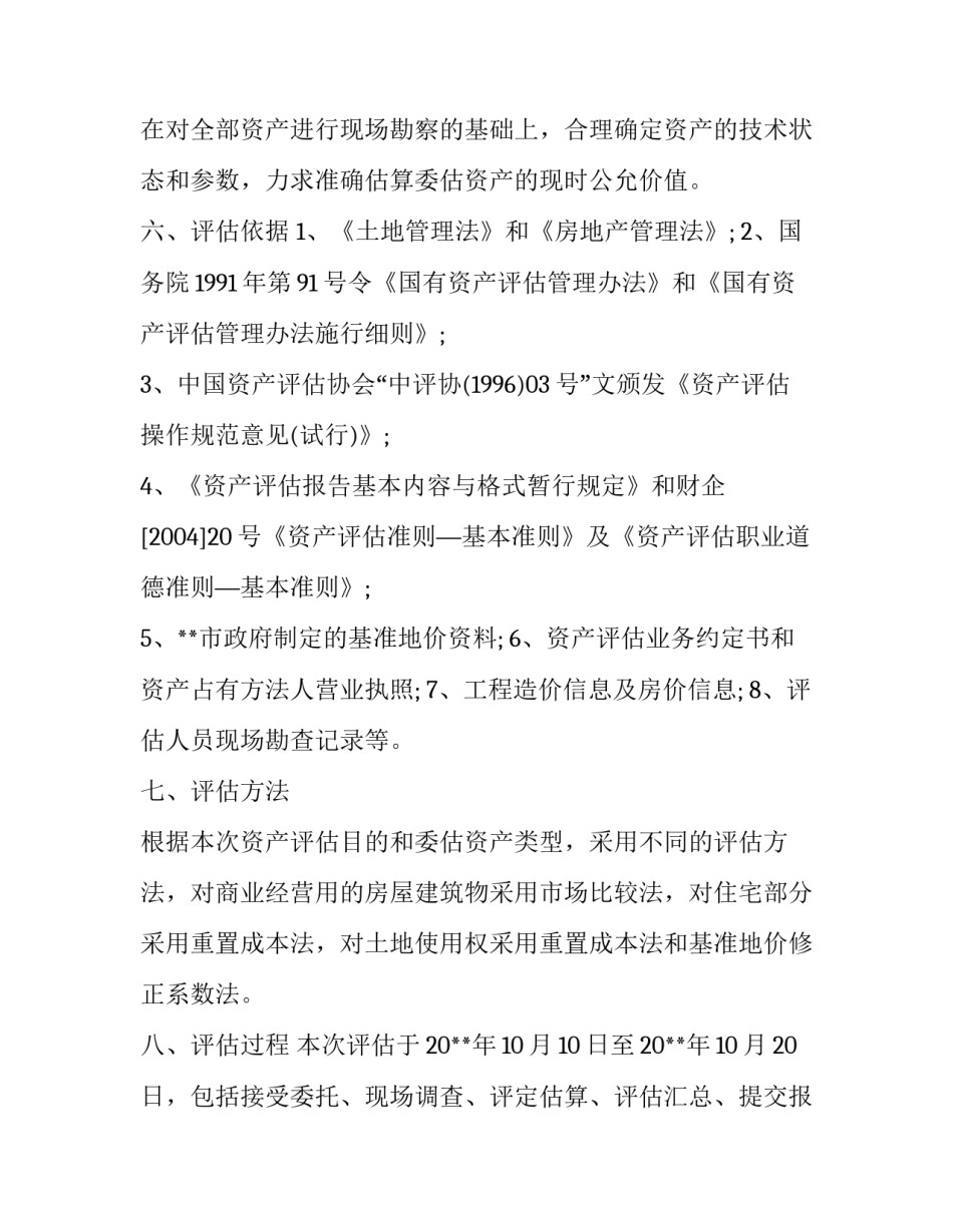 公司资产评估报告精选范文_第3页