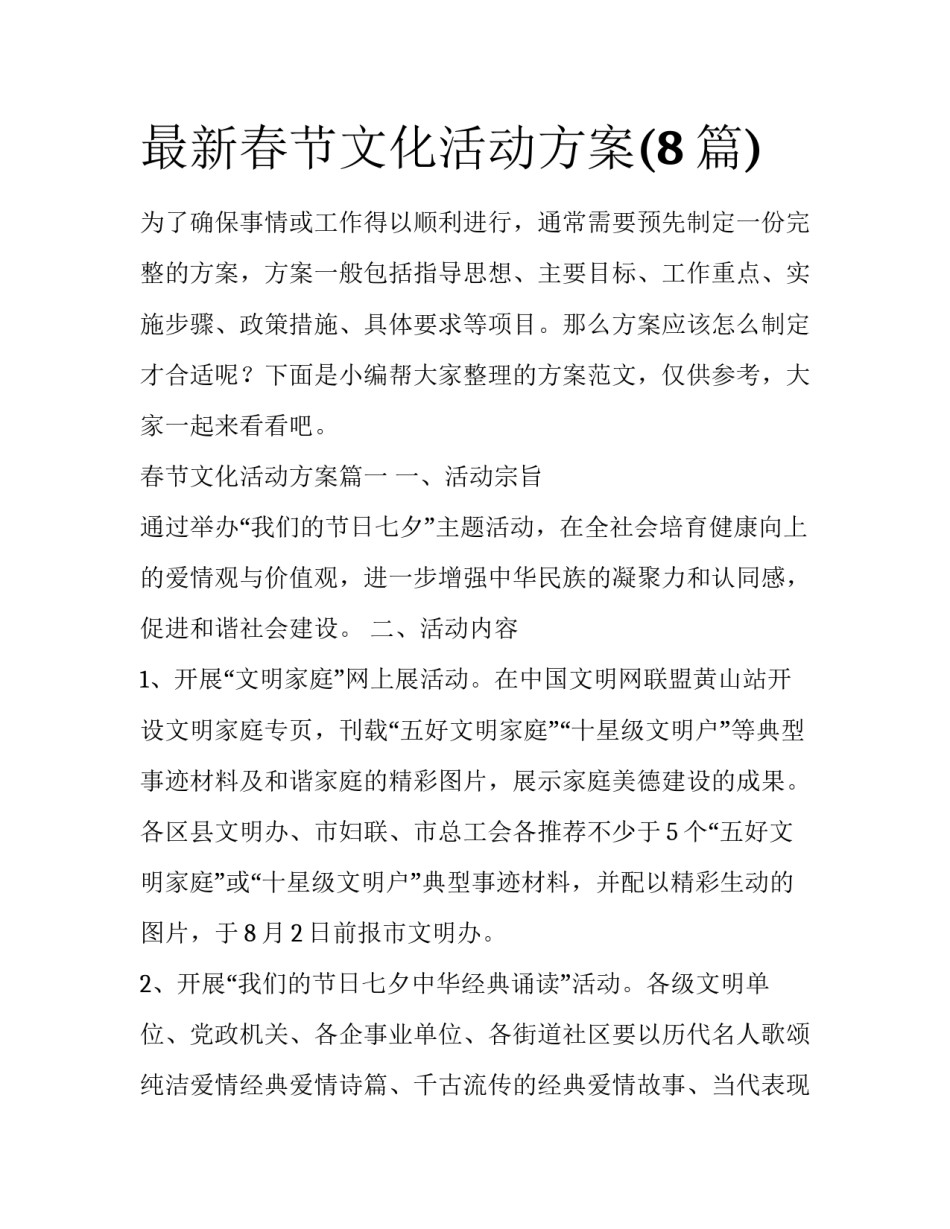 最新春节文化活动方案(8篇)_第1页
