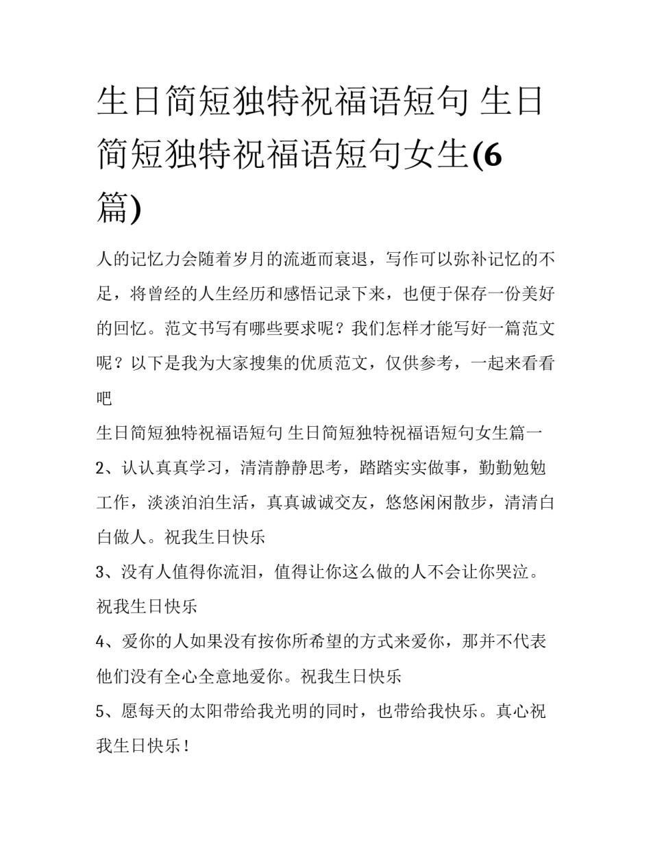 生日简短独特祝福语短句 生日简短独特祝福语短句女生(6篇)_第1页
