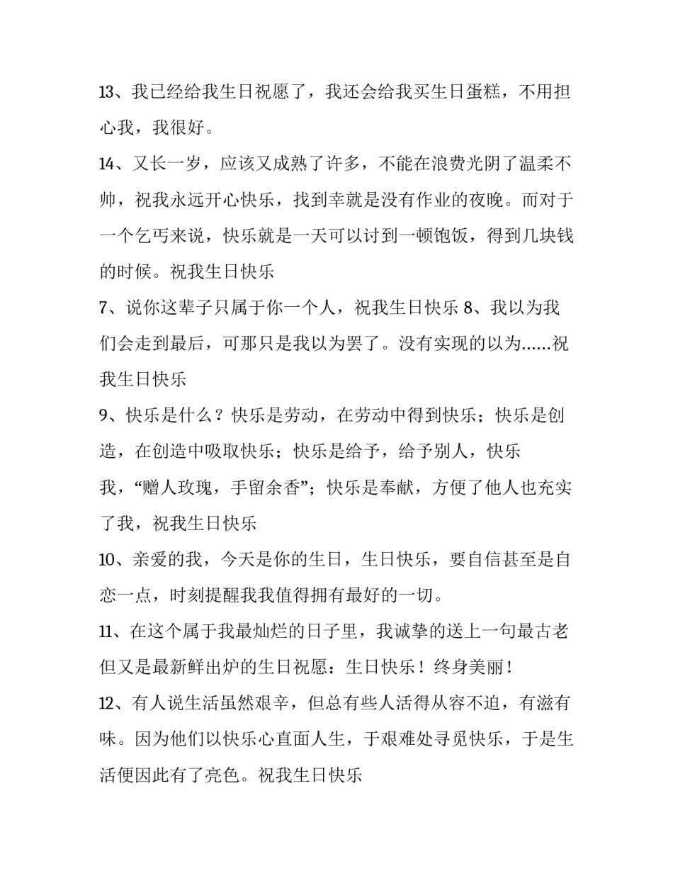 生日简短独特祝福语短句 生日简短独特祝福语短句女生(6篇)_第3页