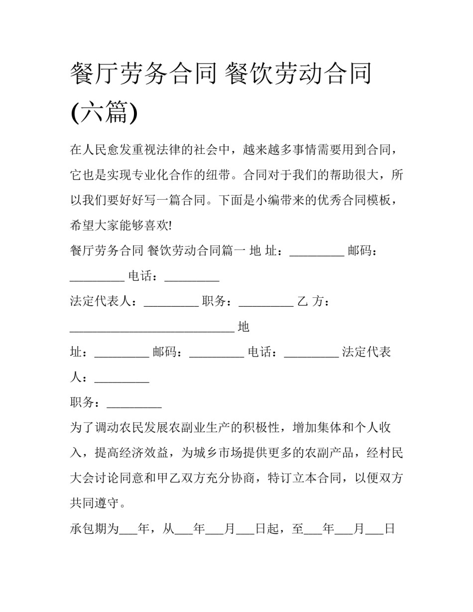 餐厅劳务合同 餐饮劳动合同(六篇)_第1页