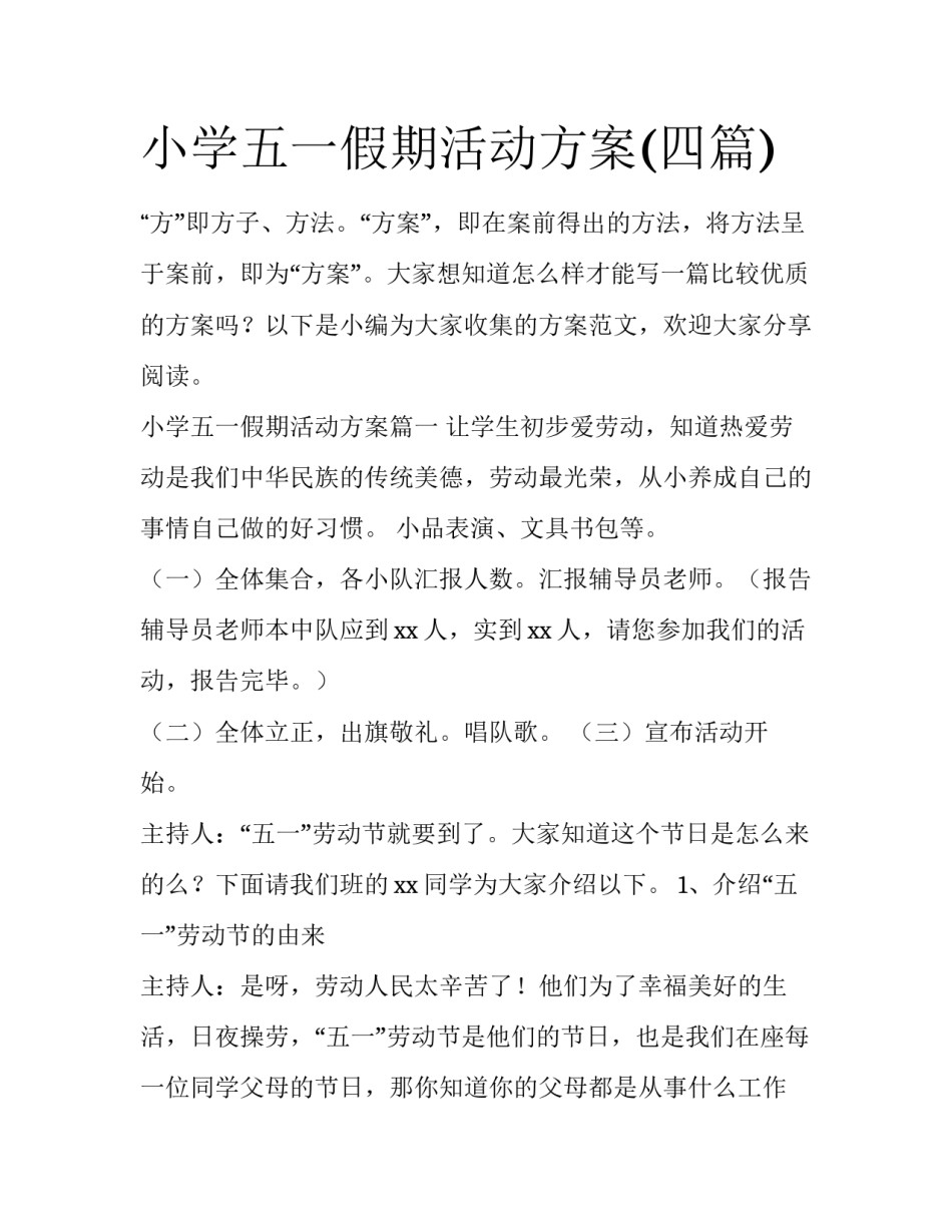 小学五一假期活动方案(四篇)_第1页