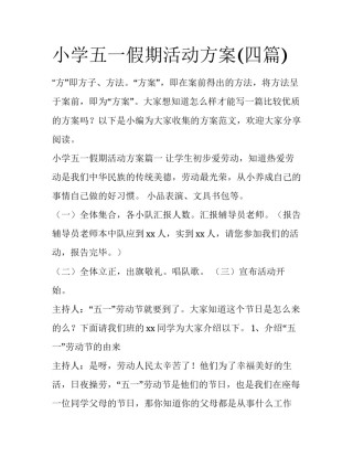 小学五一假期活动方案(四篇)