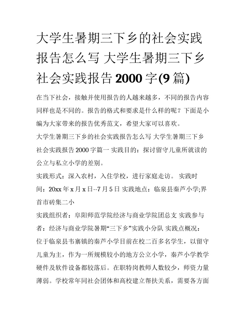 大学生暑期三下乡的社会实践报告怎么写 大学生暑期三下乡社会实践报告2000字(9篇)_第1页