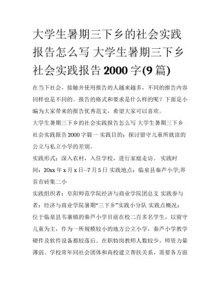大学生暑期三下乡的社会实践报告怎么写 大学生暑期三下乡社会实践报告2000字(9篇)
