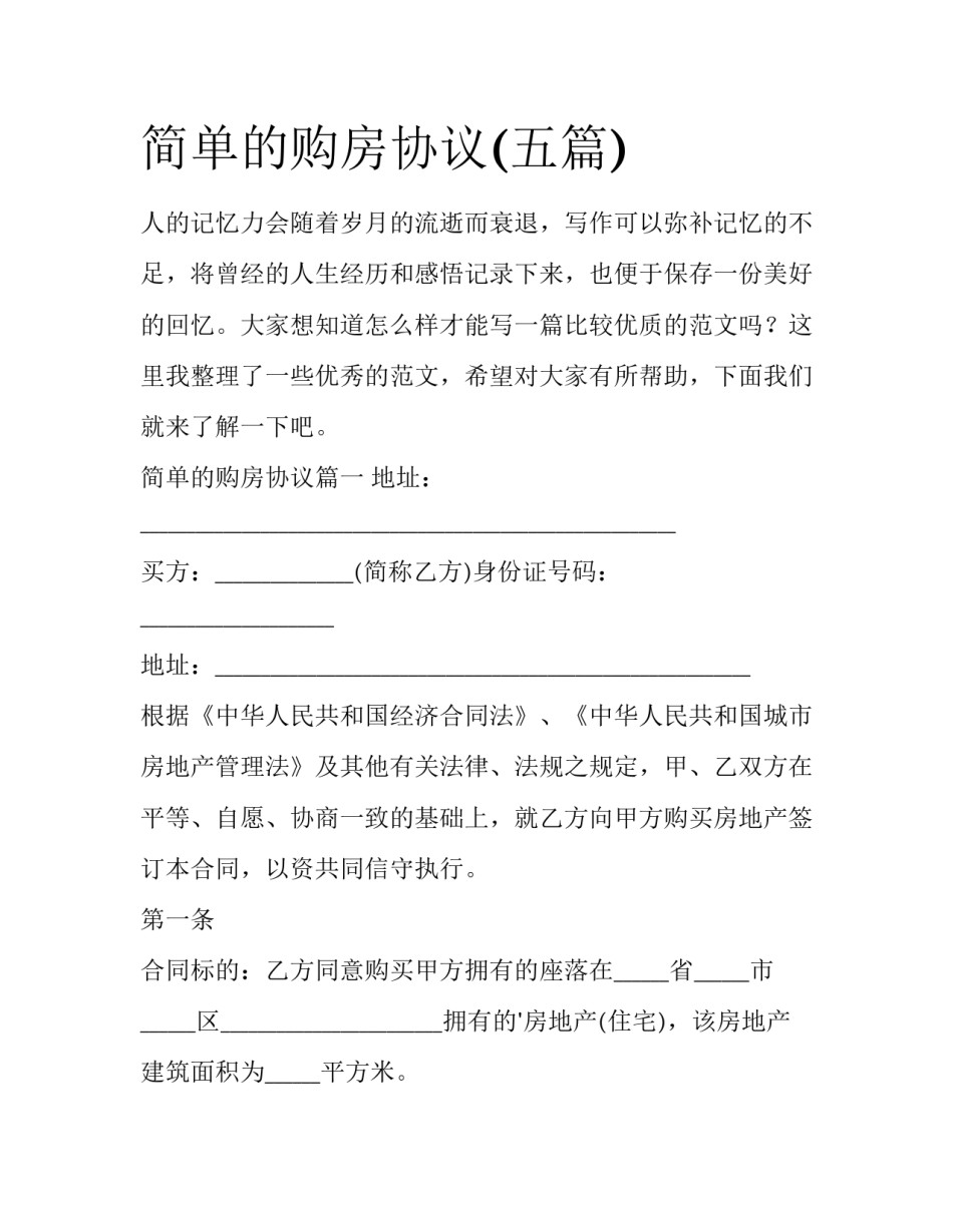 简单的购房协议(五篇)_第1页