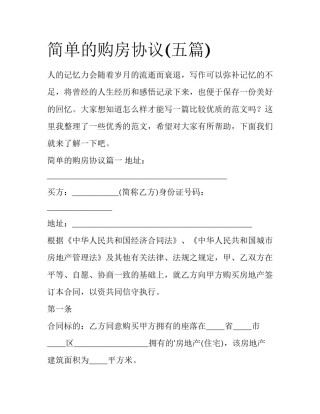 简单的购房协议(五篇)