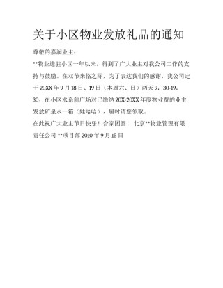 关于小区物业发放礼品的通知