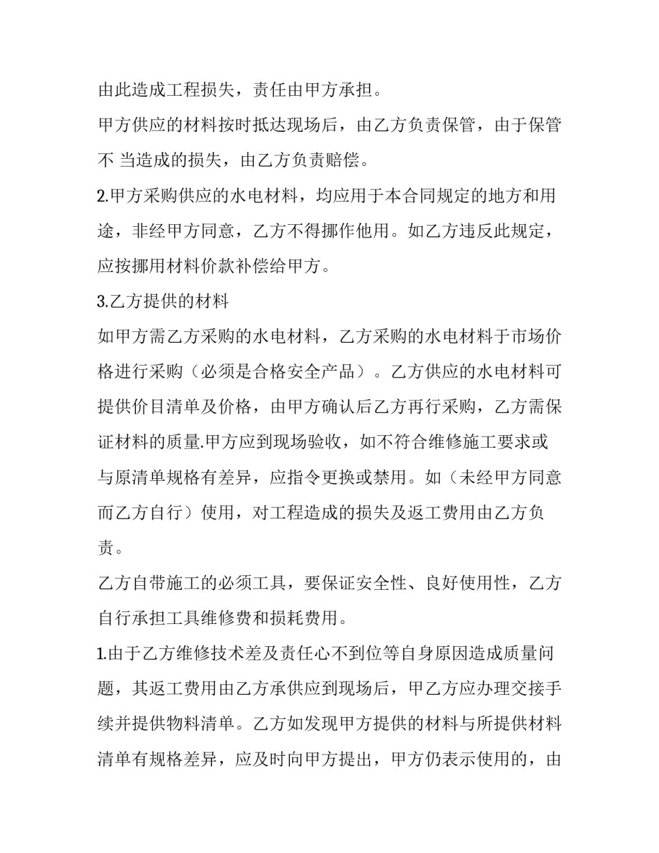 水电维修服务合同(3篇)_第1页