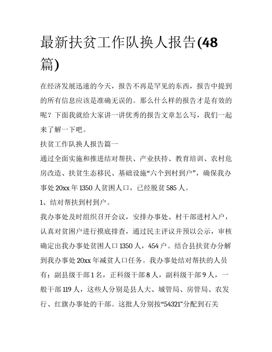 最新扶贫工作队换人报告(48篇)_第1页